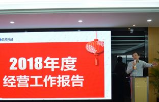 欧博abg官网2018年度总结大会暨2019新春年会开启新征程