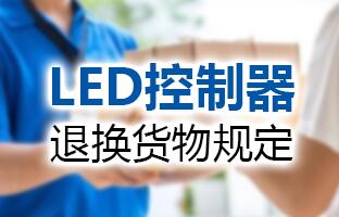 欧博abg官网LED控制器退换货物划定