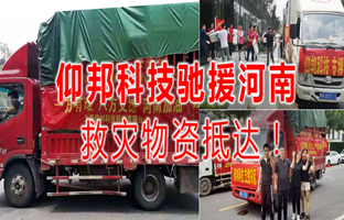 风雨共济，，，，，，欧博abg官网驰援河南灾区，，，，，，救灾物资今日抵达！