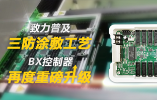 致力普及三防涂敷工艺，，，，，，BX控制器再度重磅升级