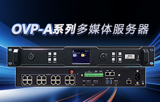 OVP-A系列多媒体效劳器 | 创意空间，，，智慧互联，，，一机掌控！
